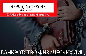 Банкротство физических лиц в Новороссийске Город Новороссийск