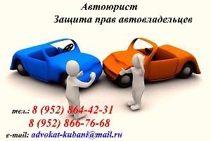 Юридические услуги в Горячем Ключе защита автовладельцев.jpg